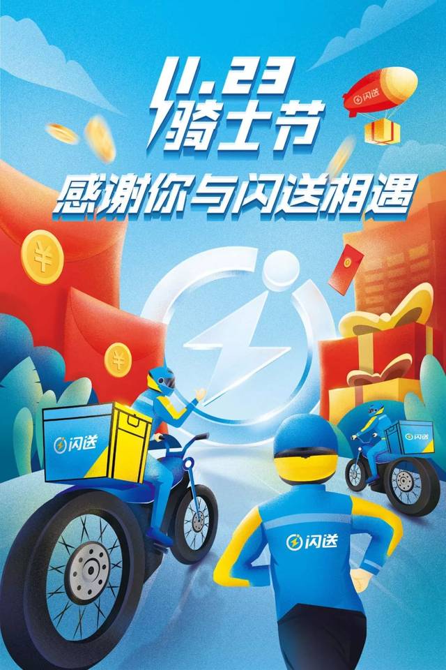 因为,第二届闪送骑士节要来啦!11.23是属于我们闪送员的节日!