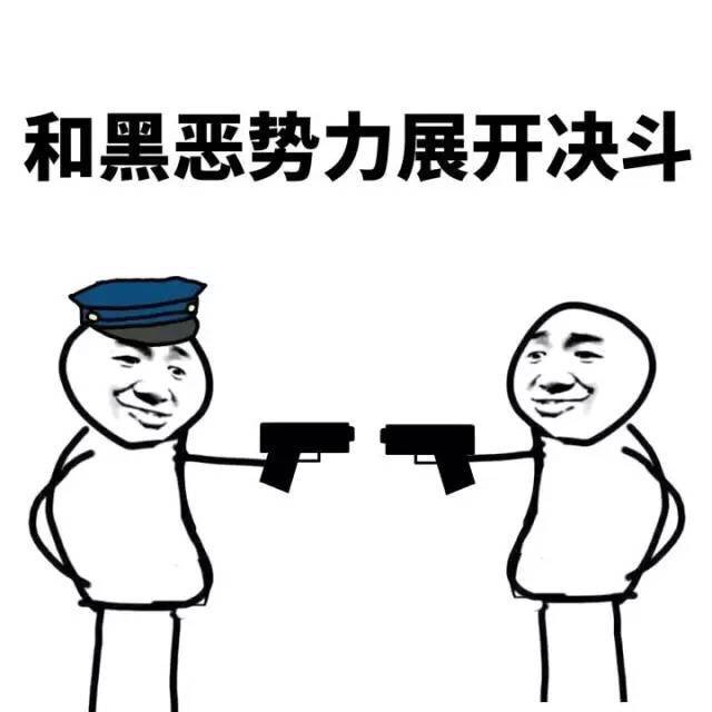 黑恶势力表情包