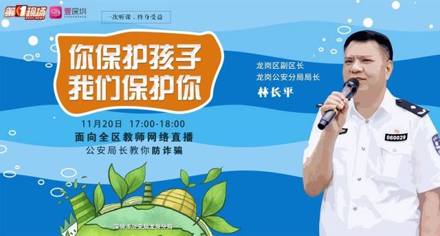 建文外国语学校 | 龙岗公安分局"网红局长"林长平为龙岗区教师"上课"