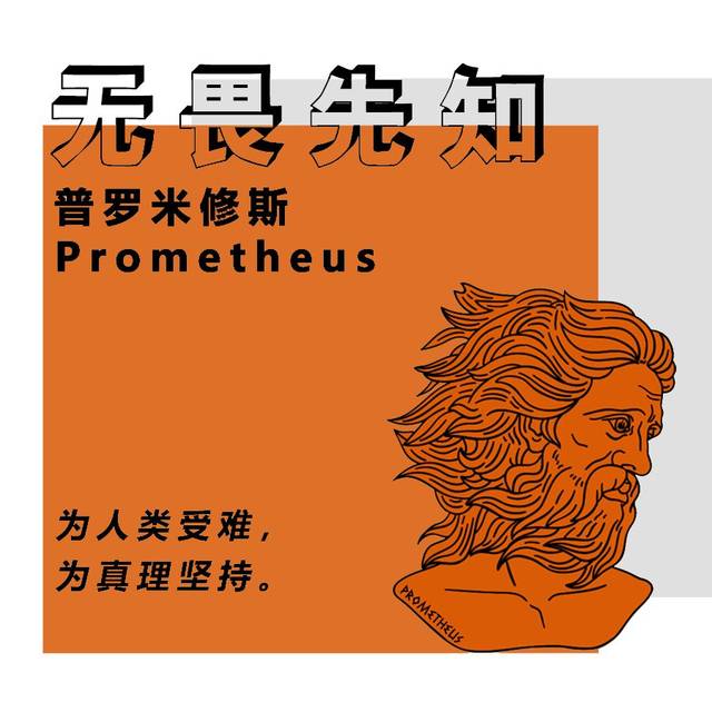 在古希腊神话中 普罗米修斯堪称距离人类最近的神祗.