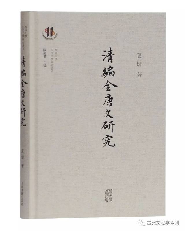 新書｜夏婧《清編〈全唐文〉研究》出版_手机搜狐网