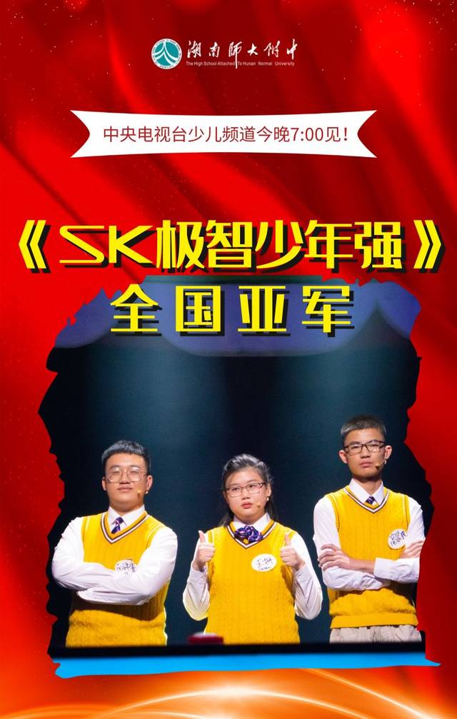 湖南师大附中少年勇夺中央电视台《sk极智少年强》全国亚军,今晚七点