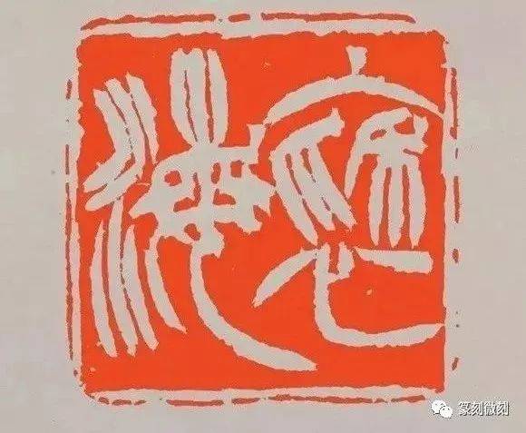 徐三庚篆刻作品，高清印面边款原拓一次看够_搜狐网
