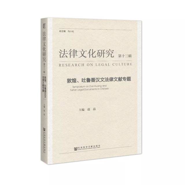 趙晶主編《法律文化研究》第十三輯『敦煌吐魯番漢文法律文獻專輯』出刊