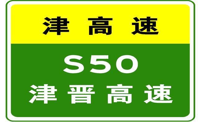 11-25 23:18,g2京滬高速獨流收費站出口,s50津晉高速塘沽收費站入口已