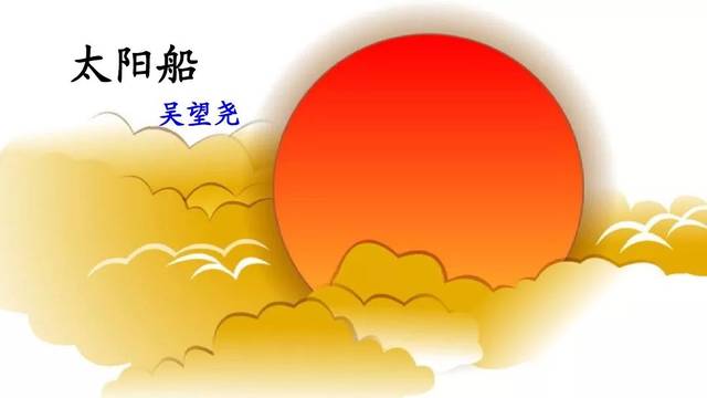 牧神记太阳船图片图片