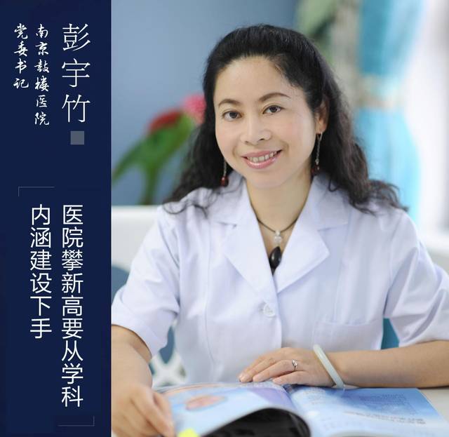 管理新主张 | 南京鼓楼医院彭宇竹:这才是百年医院高质量发展的不二