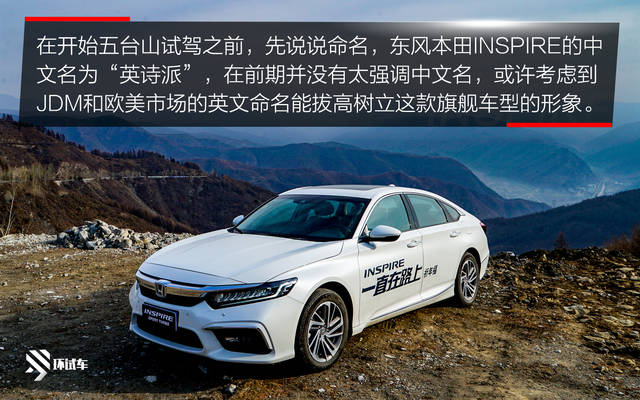五台山试驾东风本田inspire英诗派 买车前一定要试驾的车_手机搜狐网