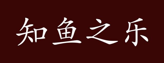 知鱼之乐的出处,释义,典故,近反义词及例句用法 - 成语知识_手机搜狐