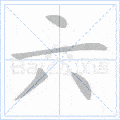 一笔顺,笔画顺序,汉字_大山谷图库