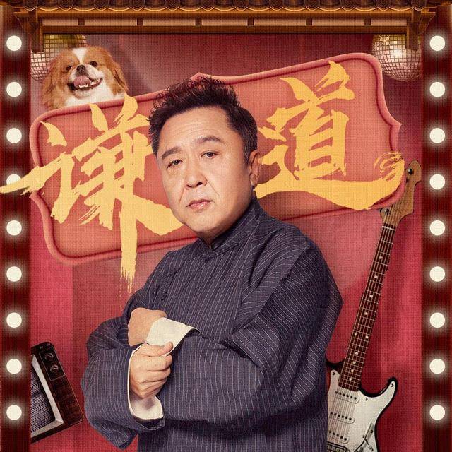 郭德纲讲民间趣闻,于谦聊玩的学问!郭论谦道,前排占座抓紧了