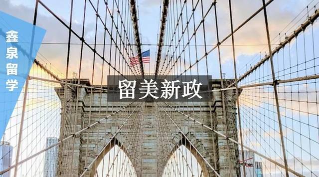 2020美国留学最新政策盘点,毕业后工签延长到