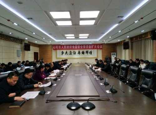沁阳市召开市人民政府食品安全委员会扩大