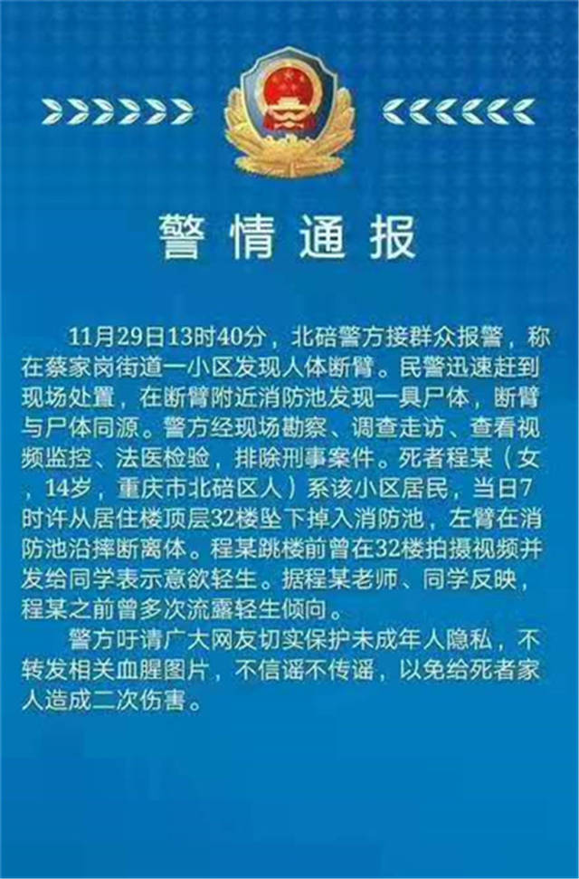 北碚蔡家岗街道一小区发现人体断臂 警方发布警情通报