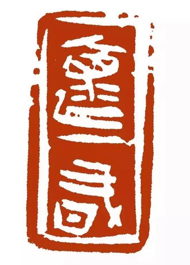 孙慰祖篆刻 怀有