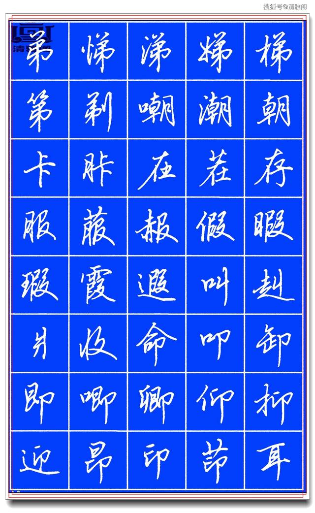 硬笔行书这样写才独领风骚笔法俊秀结体疏朗田英章精品字帖一