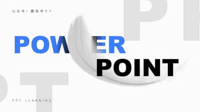 ppt封面太平淡?试试这招【水印大法】,小白也能做出高大上的封面!