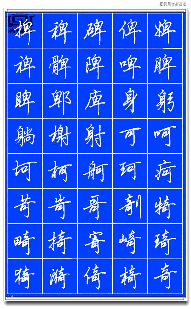 硬笔行书这样写才独领风骚,笔法俊秀结体疏朗,田英章精品字帖一