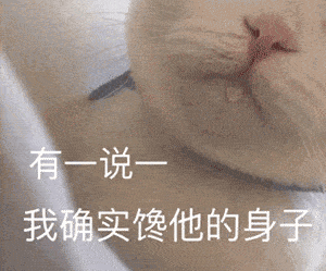 表情| 有一说一,我确实是馋她的身子(沙雕表情包)