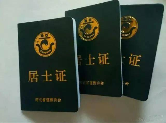 道教中的居士证,皈依证,道士证有什么区别