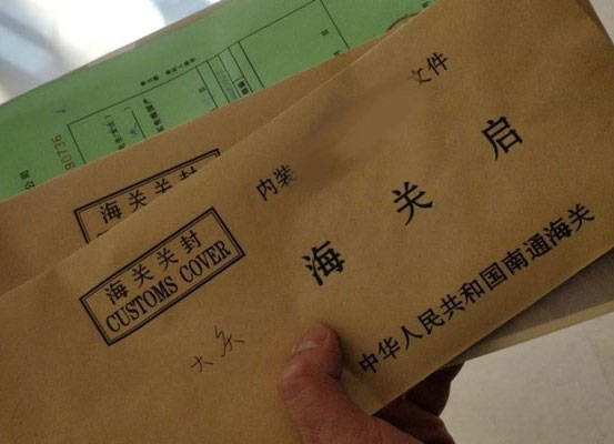 关封依据中企诚谊杨军经理提供材料清单去当海关快顺利申请到关封如图