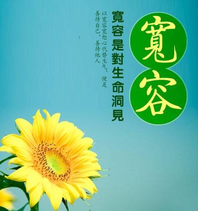 以宽容宽恕心代替生气,便是善待自己,善待他人