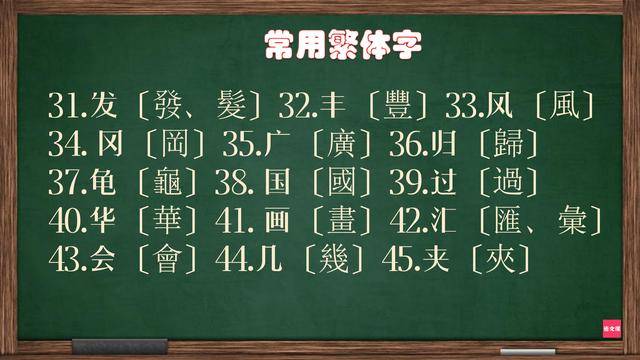 教育部要求中小学进行繁体字识读教育快来牢记132个常用繁体字