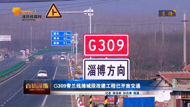 g309青兰线潍城段改建工程正式开放交通