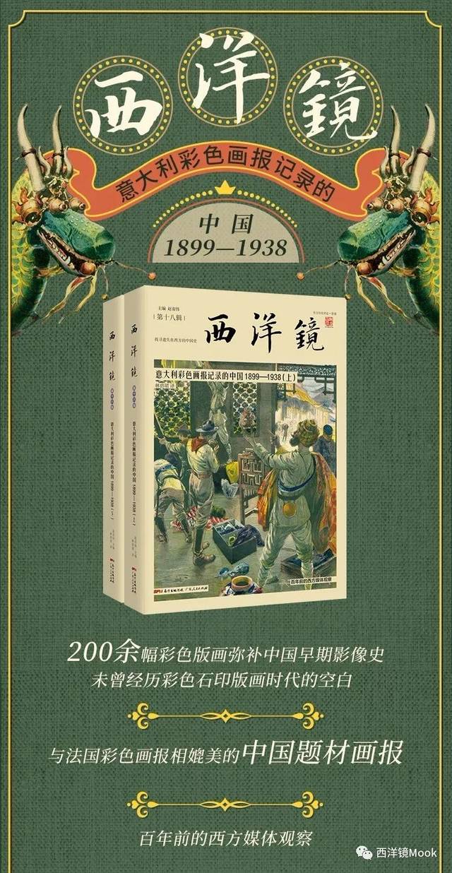 罕见百年前中国题材彩色版画《西洋镜：意大利彩色画报记录的中国 