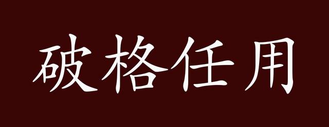 破格任用的出处、释义、典故、近反义词及例句用法- 成语知识_手机搜狐网