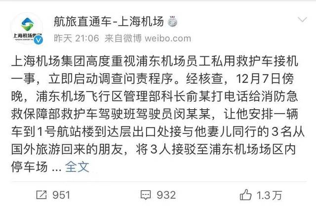 针对员工私用救护车接机一事,上海机场集团10日晚间通报了处理结果