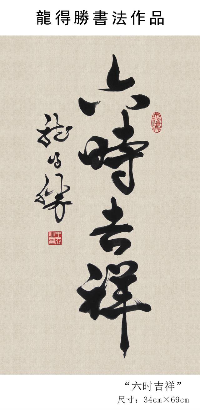 龙得胜书法作品欣赏