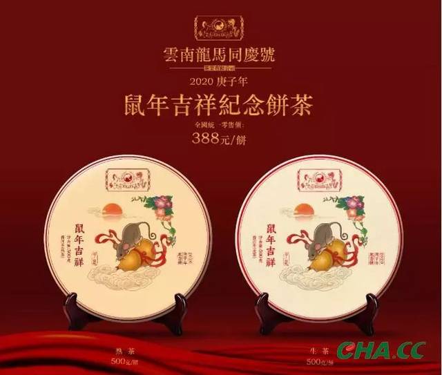 云南龙马同庆号 生肖饼鼠饼鼠年大益鼠饼澜沧