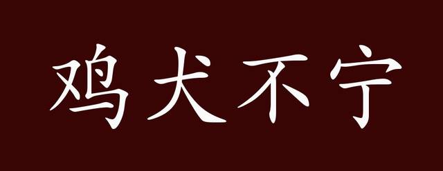 鸡犬不宁的出处,释义,典故,近反义词及例句用法 - 成语知识_手机搜狐