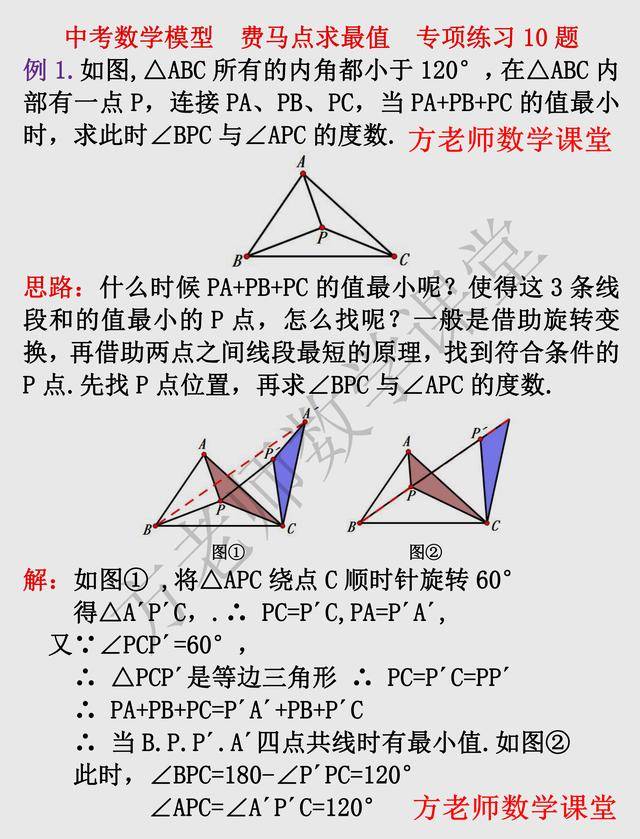 费马点求最值，怎么突破？10道专项练习题，中考数学模型，可打印_手机