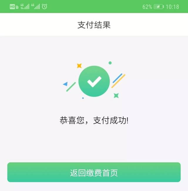 六,缴费成功