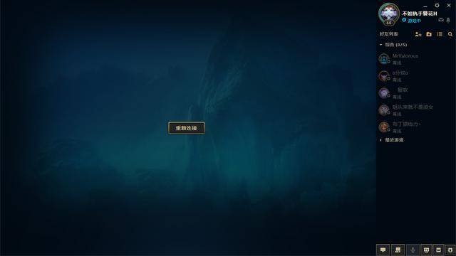 英雄联盟一局游戏结束后出现"重新连接"咋办,该如何解决?