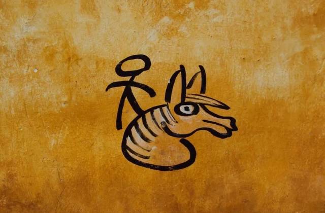 看图猜古汉字,猜三个东巴文,你能按照象形猜出来吗?