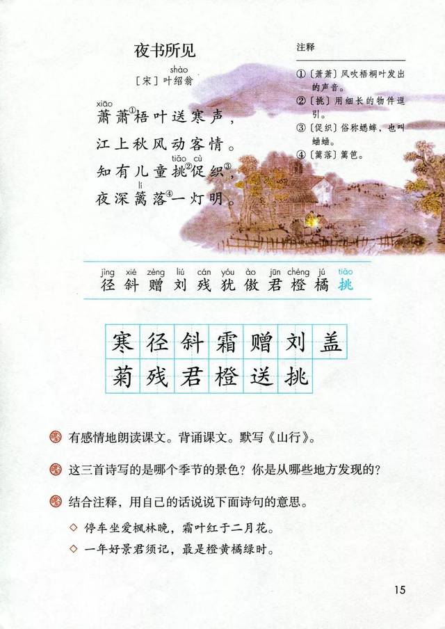 《山行》《贈劉景文》《夜書所見》這三首詩描繪的