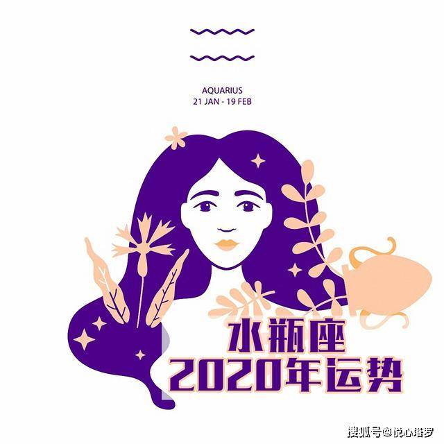 原创2020水瓶座整体运势|桃花运势持续提升,偏财运旺赚钱机会大增