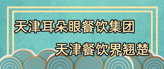 百年品牌耳朵眼全新升级!打造津门清真宴新标地!