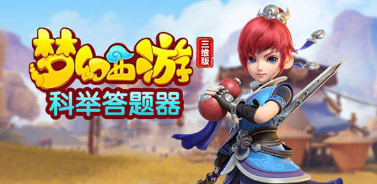 梦幻西游 科举答案