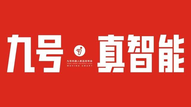 真智能更安全 九号电摩&电动自行车重磅发布