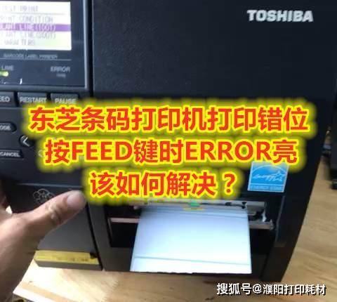 东芝B-462条码打印机打印错位，按FEED键时ERROR亮，该如何解决？_手机 