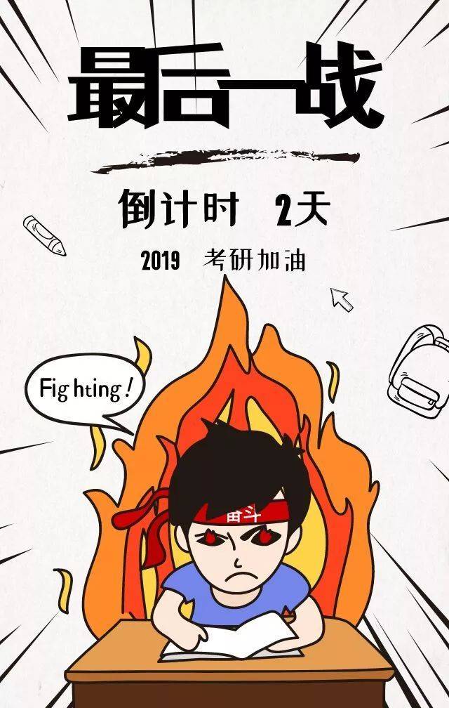 考研倒计时|曾经与未来的年轻热血