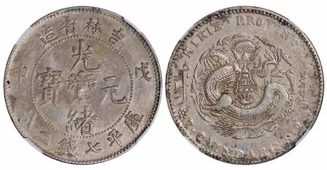 吉林省造光绪元宝银元选粹，值得关注！_银币