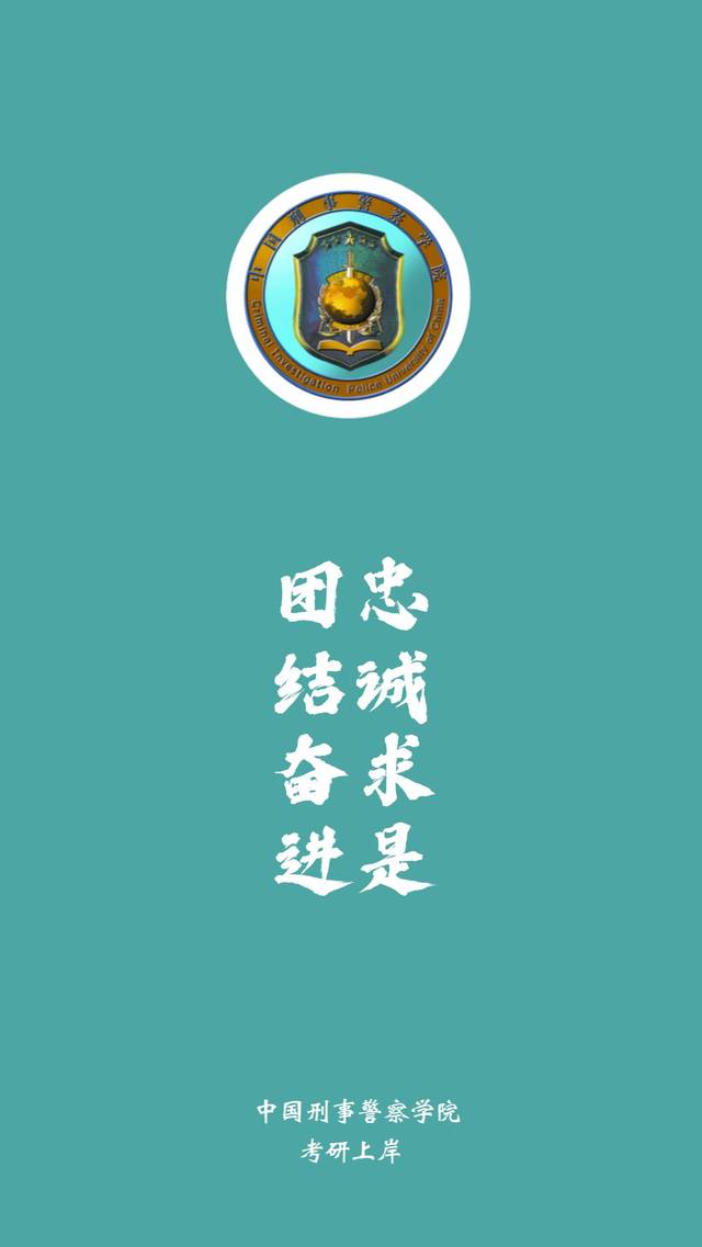 换上你考研目标院校的壁纸来激励自己!(第十五弹)