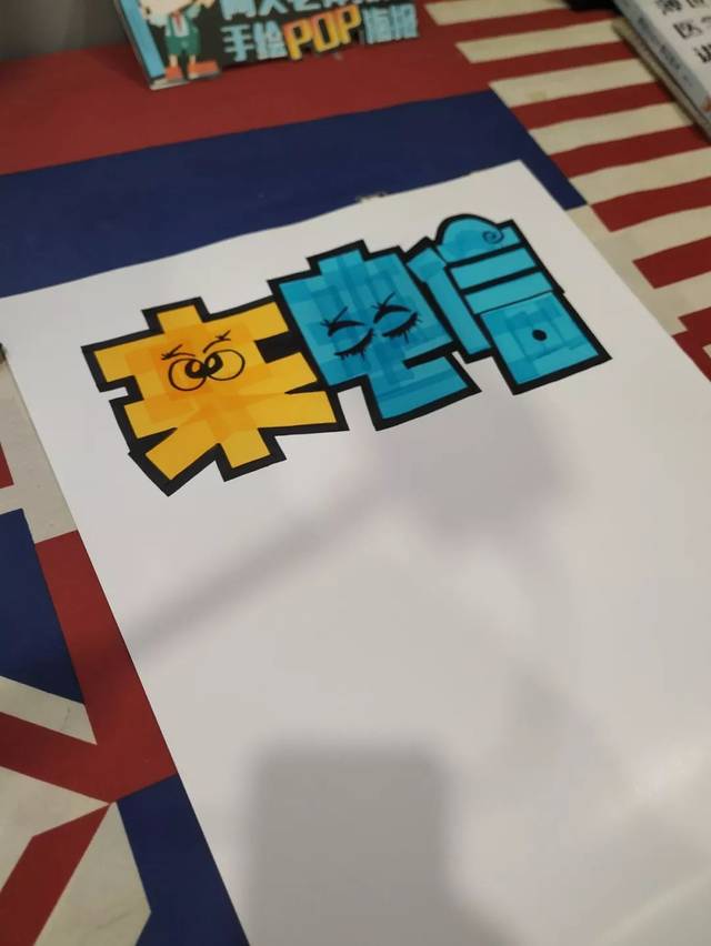 中国电信必备的一张手绘pop海报