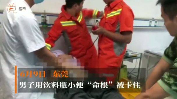 2018年6月,东莞一男子用饮料瓶解决小便,结果下体被卡住!