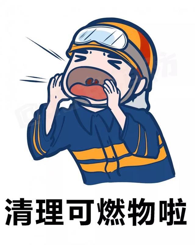 冬春防控 | 冬季请及时清理可燃物 67_手机搜狐网